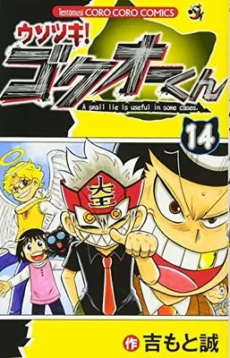 Manga Usotsuki! Gokuo-kun vol.14 (ウソツキ!ゴクオーくん (14) (てんとう虫コロコロコミックス))  / Yoshimoto Makoto