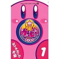 Manga Hoshi no Kirby Kyou mo Manmaru Nikki vol.1 (星のカービィ 今日もまんまる日記! (1) (てんとう虫コロコロコミックス コロコロイチバン!))  / Dynamic Taro