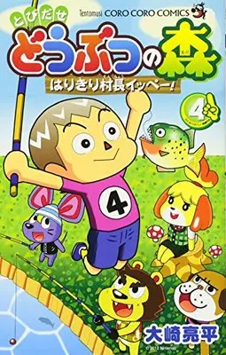 Manga Tobidase Dobutsu no Mori: Harikiri Sonchou Ippe! vol.4 (とびだせ どうぶつの森 はりきり村長イッペー! (4) (てんとう虫コミックス))  / Oosaki Ryouhei