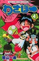 Manga Wazabo vol.4 (わざぼー 4 (てんとう虫コロコロコミックス))  / Soyama Kazutoshi