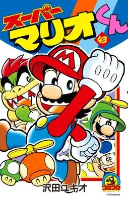 Manga Super Mario (Super Mario-kun) vol.43 (スーパーマリオくん (43) (てんとう虫コロコロコミックス))  / Sawada Yukio & 任天堂