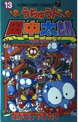 Manga Taro the Space Alien (Uchūjin Tanaka Tarō) vol.13 (うちゅう人田中太郎 (13) (てんとう虫コミックス―てんとう虫コロコロコミックス))  / Nagatoshi Yasunari