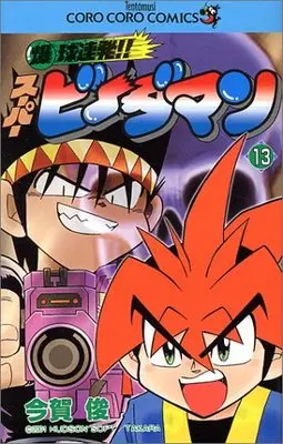 Manga Bakukyuu Renpatsu!! Super B-Daman vol.13 (爆球連発!!スーパービーダマン (13) (てんとう虫コミックス―てんとう虫コロコロコミックス))  / Imaga Shun