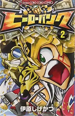 Manga Hero Bank vol.2 (ヒーローバンク 2 (てんとう虫コロコロコミックス))  / Ihara Shigekatsu