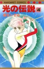 Manga Legend of Light (Hikari no Densetsu) vol.4 (光の伝説(4))  / Asou Izumi
