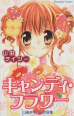 Manga Candy Flower (キャンディ・フラワー)  / Yamada Daisy