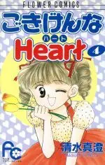 Manga Complete Set Gokigen na Heart (4) (ごきげんなHeart 全4巻セット)  / Shimizu Masumi