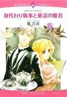 Manga  (身代わり執事と童話の姫君)  / Tachibana Kaya & オリヴィア・クリスティン
