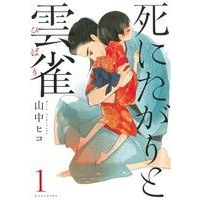 Manga Shinitagari To Hibari vol.1 (死にたがりと雲雀(1))  / Yamanaka Hiko