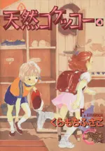 Manga Tennen Kokekko vol.4 (天然コケッコー(4))  / Kuramochi Fusako