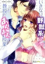 Manga Ikinari Yajuukei Sensei to Anan Jugyou (いきなり野獣系♂教授とあんあん授業)  / Yamada Pan
