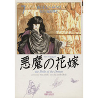 Manga Bride of Deimos (Deimos no Hanayome) vol.7 (悪魔の花嫁(デイモス)(デラックス版)(7))  / Ashibe Yuuho