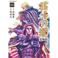 Manga Hokuto no Ken vol.14 (北斗の拳(究極版)(14))  / Hara Tetsuo & Buronson