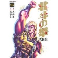 Manga Hokuto no Ken vol.16 (北斗の拳(究極版)(16))  / Hara Tetsuo & Buronson