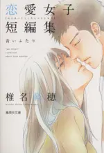 Manga Shiina Karuho Renai Joshi Tanpenshuu (椎名軽穂 恋愛女子短編集(文庫版))  / Shiina Karuho