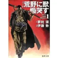 Manga Kouya ni Kemono Doukokusu vol.1 (【コミック版】荒野に獣 慟哭す(文庫版)(1))  / Yumemakura Baku & Itoh Sei