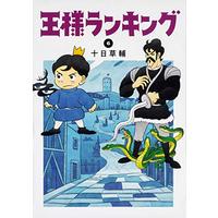 Manga Ousama Ranking vol.6 (王様ランキング 6 (ビームコミックス))  / Tooka Sousuke