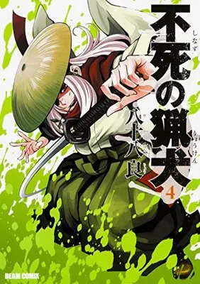 Manga Shinazu no Ryouken vol.4 (不死の猟犬 4巻 (ビームコミックス))  / Yasohachi Ryou