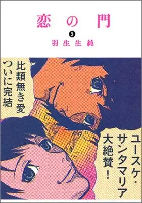 Manga Koi no Mon vol.5 (恋の門 (5) (ビームコミックス))  / Hanyunyuu Jun