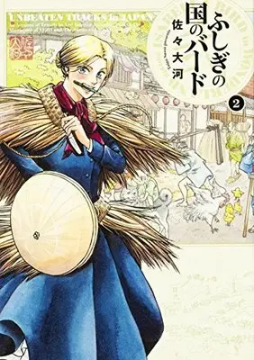 Manga Isabella Bird in Wonderland: Unbeaten Tracks in Japan (Fushigi no Kuni no Bird) vol.2 (ふしぎの国のバード 2巻 (ビームコミックス))  / Sassa Taiga