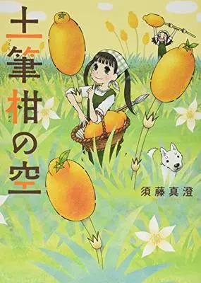 Manga Niwasaki Anbai (土筆柑の空 (ビームコミックス))  / Sudou Masumi
