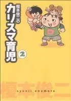 Manga Enomoto Shunji no Charisma Ikuji vol.2 (榎本俊二のカリスマ育児(2))  / Enomoto Shunji
