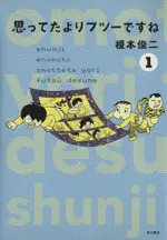 Manga Omotteta yori Futsu desu ne vol.1 (思ってたよりフツーですね(1))  / Enomoto Shunji