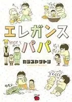 Manga Elegance Papa (エレガンスパパ)  / Karasuya Satoshi
