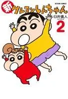 Manga Shin Crayon Shin-chan vol.2 (新クレヨンしんちゃん(2))  / Usui Yoshito & 臼井儀人＆ＵＹスタジオ & Usui Yoshito & UY Studio