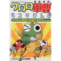 Manga Sergeant Frog (Keroro Gunsou) (ケロロ軍曹 4コマまんが ケロロとゆかいなおともだちであります!)  / Yoshizaki Mine