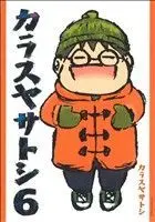 Manga Karasuya Satoshi (Series Name) vol.6 (カラスヤサトシ(6))  / Karasuya Satoshi