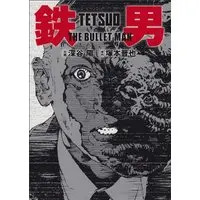 Manga Tetsuo: The Bullet Man (鉄男 THE BULLET MAN (ビームコミックス))  / Fukaya Akira & Tsukamoto Shinya