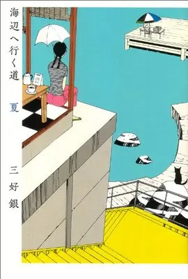 Manga Umibe e Iku Michi (海辺へ行く道 夏 (BEAM COMIX))  / Miyoshi Gin