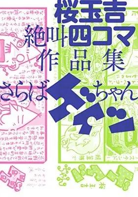 Manga Geitsu-chan (桜玉吉絶叫四コマ作品集 さらばゲイツちゃん (ビームコミックス))  / Sakura Tamakichi