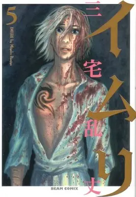 Manga Imuri vol.5 (イムリ 5 (BEAM COMIX))  / Miyake Ranjou