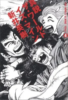 Manga The World Is Mine vol.4 (真説 ザ・ワールド・イズ・マイン 4巻 (ビームコミックス))  / Arai Hideki