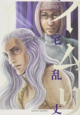 Manga Imuri vol.16 (イムリ 16 (ビームコミックス))  / Miyake Ranjou