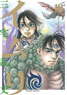 Manga Imuri vol.18 (イムリ 18 (ビームコミックス))  / Miyake Ranjou