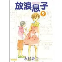 Manga Wandering Son (Hourou Musuko) vol.9 (放浪息子 9 (BEAM COMIX))  / Shimura Takako