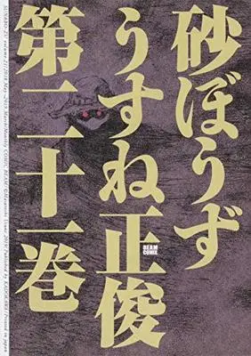 Manga Desert Punk (Sunabouzu) vol.21 (砂ぼうず 21巻 (ビームコミックス))  / Usune Masatoshi