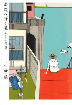 Manga Umibe e Iku Michi (海辺へ行く道 そしてまた、夏 (ビームコミックス))  / Miyoshi Gin