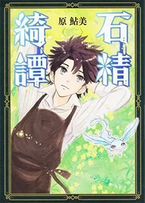 Manga Sekisei Kitan (石精綺譚 (ビームコミックス))  / Hara Ayumi