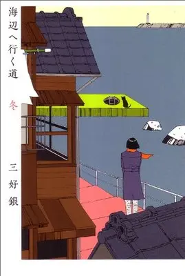 Manga Umibe e Iku Michi (海辺へ行く道 冬 (ビームコミックス))  / Miyoshi Gin