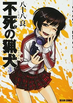 Manga Shinazu no Ryouken vol.3 (不死の猟犬 3巻 (ビームコミックス))  / Yasohachi Ryou
