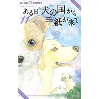 Manga Aru Hi Inu no Kuni kara Tegami ga Kite vol.11 (ある日 犬の国から手紙が来て (11) (ちゃおフラワーコミックス))  / Tatsuyama Sayuri & Matsui Yukoh & 田中 マルコ