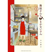 Manga Maiko-san Chi no Makanai-san vol.1 (舞妓さんちのまかないさん (1) (少年サンデーコミックススペシャル))  / Koyama Aiko
