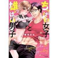 Manga Chippai Joshi to Osuppai Danshi (ちっぱい女子と雄っぱい男子 (ぶんか社コミックス Sgirl Selection))  / Nekomiya Nao