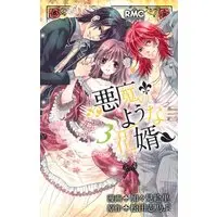 Manga Akuma No You Na Hanamuko vol.3 (悪魔のような花婿 3 (りぼんマスコットコミックス))  / Kagami Eri