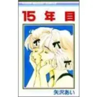 Manga 15-nenme (15年目 (りぼんマスコットコミックス))  / Yazawa Ai