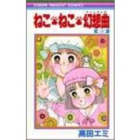 Manga Set Neko Neko Gensoukyoku (16) (ねこ・ねこ・幻想曲 16 (りぼんマスコットコミックス))  / Takada Emi